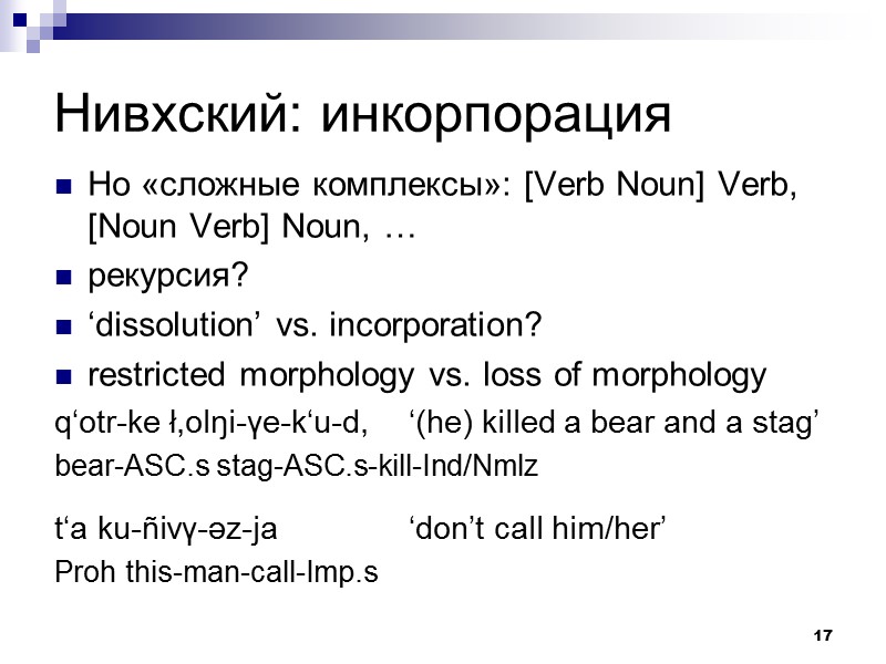 17 Нивхский: инкорпорация Но «сложные комплексы»: [Verb Noun] Verb, [Noun Verb] Noun, … рекурсия?